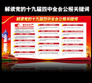 解读党的十九届四中全会公报关键词展板