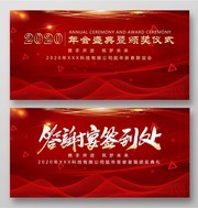 2020年会盛典暨颁奖仪式展板