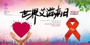 世界艾滋病日宣传活动图片下载