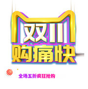 双11购痛快打折促销艺术字图片