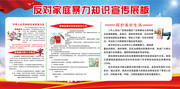 反家庭暴力法展板设计图片素材