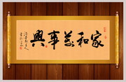 家和万事兴书法图片