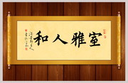 室雅人和客厅书装饰画