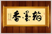 翰墨香书法牌匾