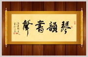 琴音书声书法卷轴装饰画