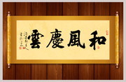 和风庆云书法图片