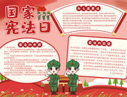 国家宪法日手抄报