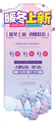 唯美暖冬上新冬装促销X展架
