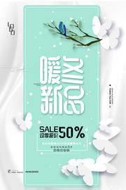 薄荷绿暖冬新品促销海报