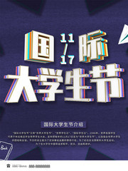 国际大学生节海报图片