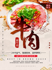 酱牛肉中华美食海报
