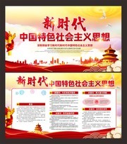 新时代中国特色社会主义思想展板图片