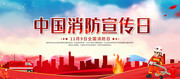 中国消防宣传日公益展板
