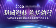 辞旧迎新筑梦前行年会图片素材