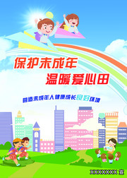 保护未成年人海报