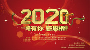 2020企业年会展板
