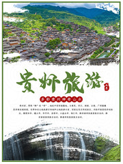 贵州旅游风景海报