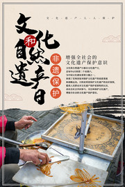 文化和自然遗产日海报