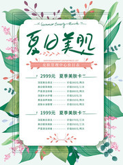 夏日美肌美容护肤价目表图片