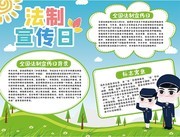 卡通法制宣传日手抄报