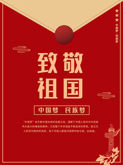 红色喜庆致敬祖国党建海报