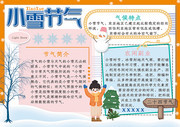 简约可爱小雪节气手抄报
