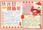 卡通可爱庆元旦迎新年节日手抄报