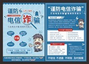 谨防电信诈骗宣传单页图片