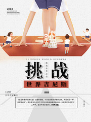 吉尼斯世界记录日海报图片