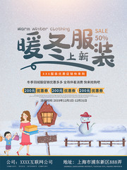 暖冬服装促销海报图片下载
