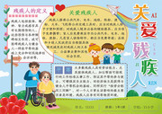 小清新关爱残疾人公益手抄报