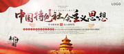 中国特色社会主义思想展板