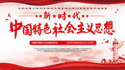 新时代中国特色社会主义宣传图片下载