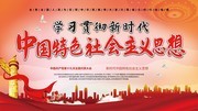 新时代中国特色社会主义思想宣传口号图片