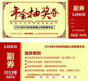 年会抽奖券模板设计图片