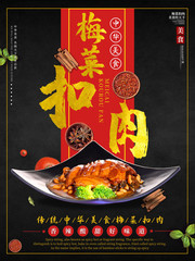 梅菜扣肉海报图片