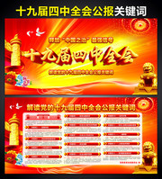 十九届四中全会宣传设计图