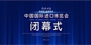 蓝色大气中国进口博览会闭幕式展板