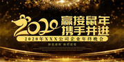 2020赢接鼠年携手并进年会展板