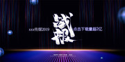 大气黑色2020战报展板设计