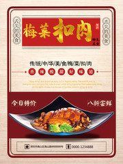 梅菜扣肉餐饮海报图片下载