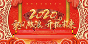 2020乘风破浪开拓未来新年展板