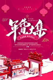 新年年货大集促销海报