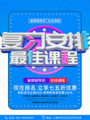 蓝色复习安排最佳课程海报