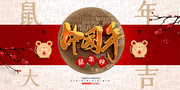 中国年2020鼠年宣传海报图片