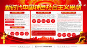 新时代中国特色社会主义思想党建展板图片