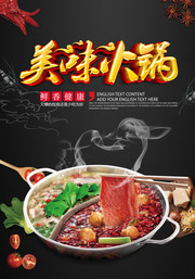美味火锅餐饮海报图片下载