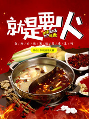 就是要火火锅餐饮海报图片