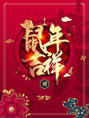 2020年鼠年吉祥新年海报
