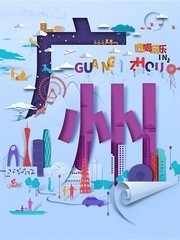 广州城市宣传剪纸海报